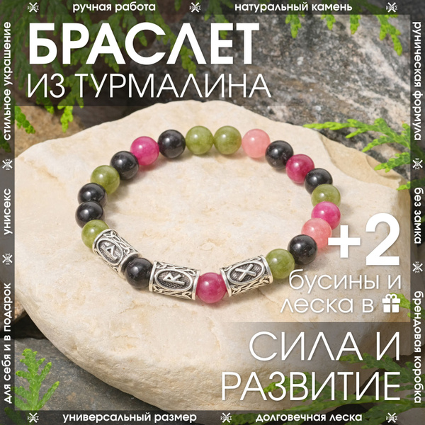 Браслет из натурального камня турмалин / Оберег из бусин на руку с ...