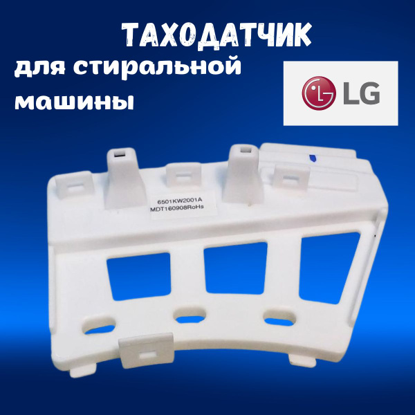 Таходатчик для стиральной машины LG - купить с доставкой по выгодным ...