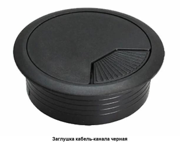 Заглушка для проводов в столешницу d60мм, комплект 2шт - купить с ...