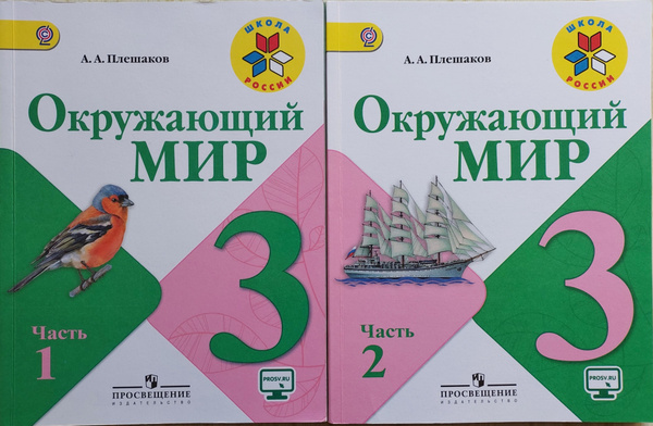 Окружающий мир.3 класс.Учебник.В 2 частях.ФГОС. - купить с доставкой по ...