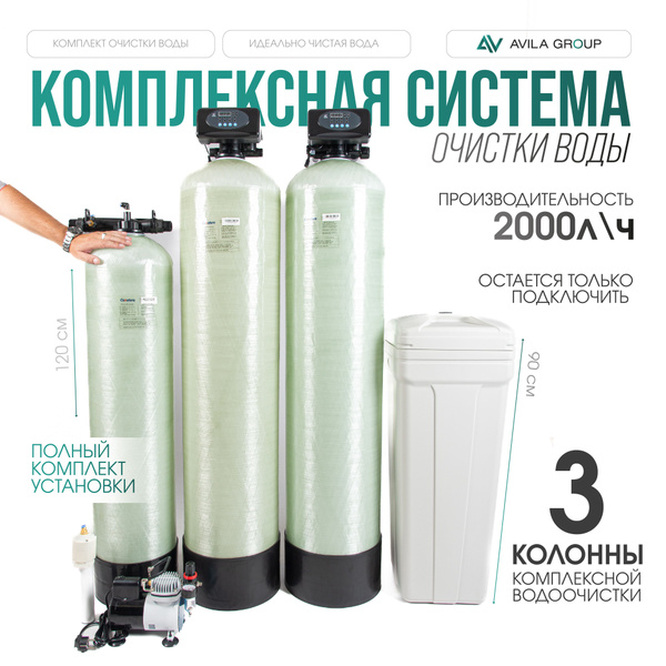 Система очистки воды из скважины Max-Filter 2000л/ч. Три колонны (0844 ...