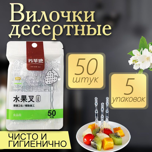 Шпажки вилочки для канапе пластмассовые 250 шт купить на OZON по низкой ...