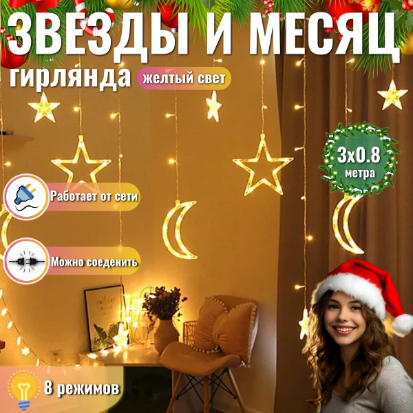 Гирлянда ЗВЕЗДЫ и ЛУНА занавес на окно 3х0,8 метра, цвет желтый ...