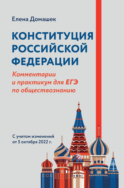 Конституция Российской Федерации. Комментарии и практикум для ЕГЭ по ...