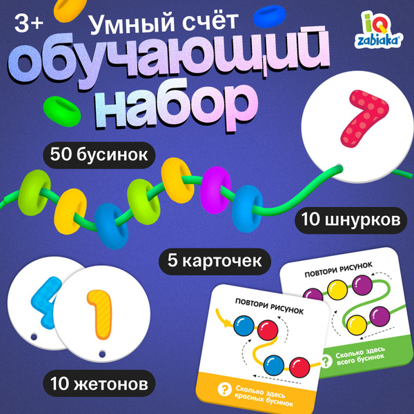 Обучающий набор IQ-ZABIAKA "Умный счет" - купить с доставкой по ...