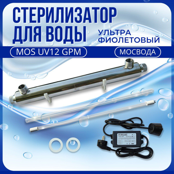 УФ стерилизатор для воды MOS UV12 GPM - купить с доставкой по выгодным ...