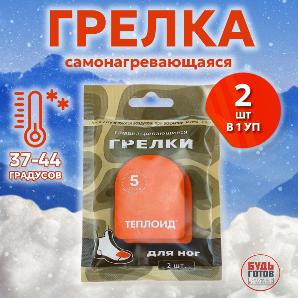 Грелка Туристическая Теплоид 5 часов - одноразовая грелка, автономный ...