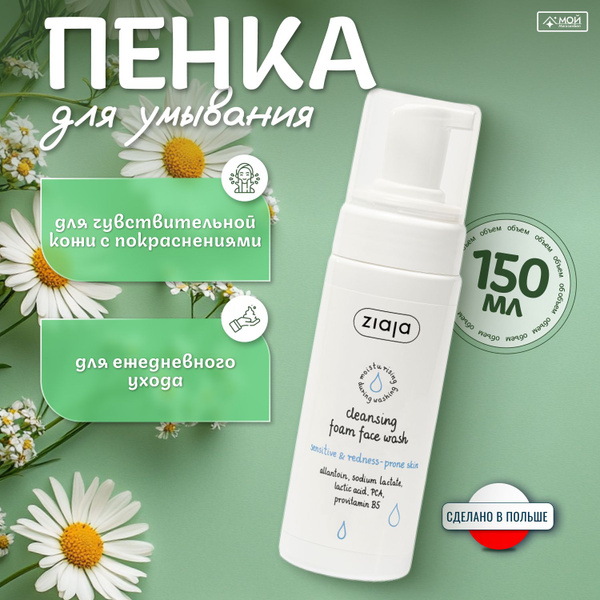 Ziaja Пена очищающая для умывания лица для чувствительной и склонной к ...