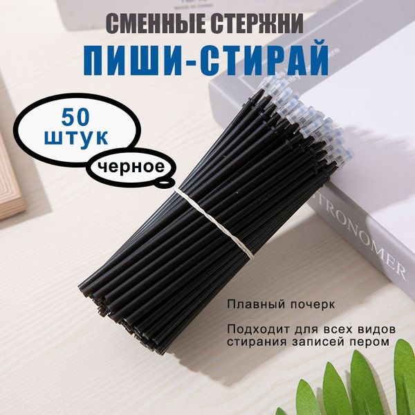 Сменные гелевые стержни для ручек Пиши-- Стирай 50шт, черное стираемые ...