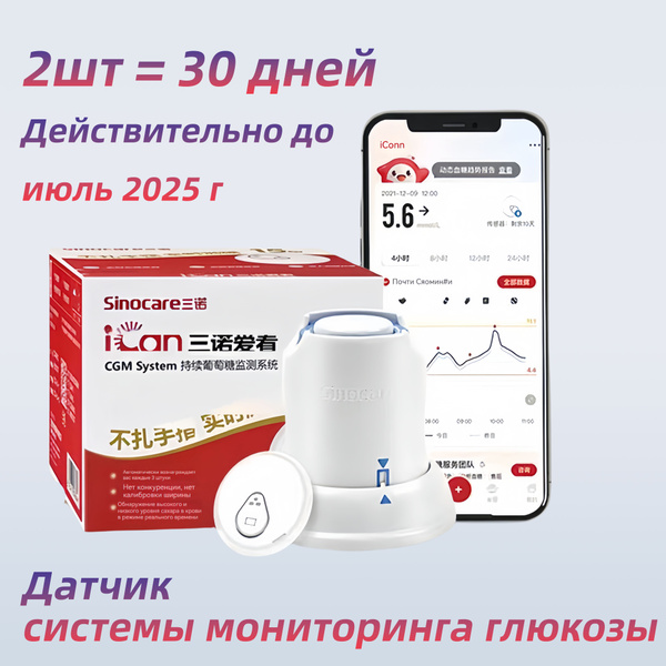 Датчик Sinocare для мониторинга уровня глюкозы/2 шт/ Глюкометр купить ...