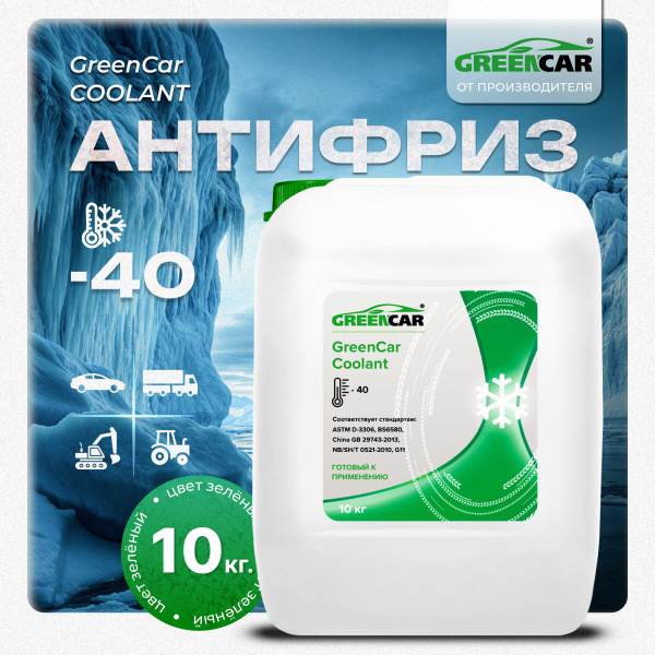 Антифриз GreenCar COOLANT G11 ЗЕЛЕНЫЙ купить по выгодной цене в ...