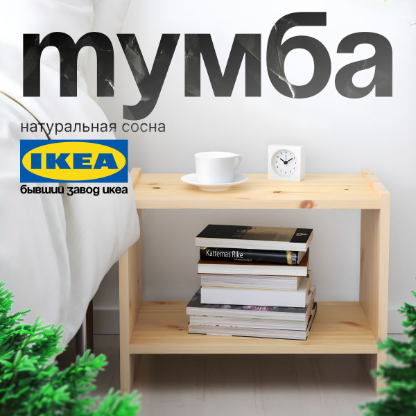 Тумба прикроватная IKEA Тумба прикроватная_0207-00002-1_IKEA, 52x30x40 ...