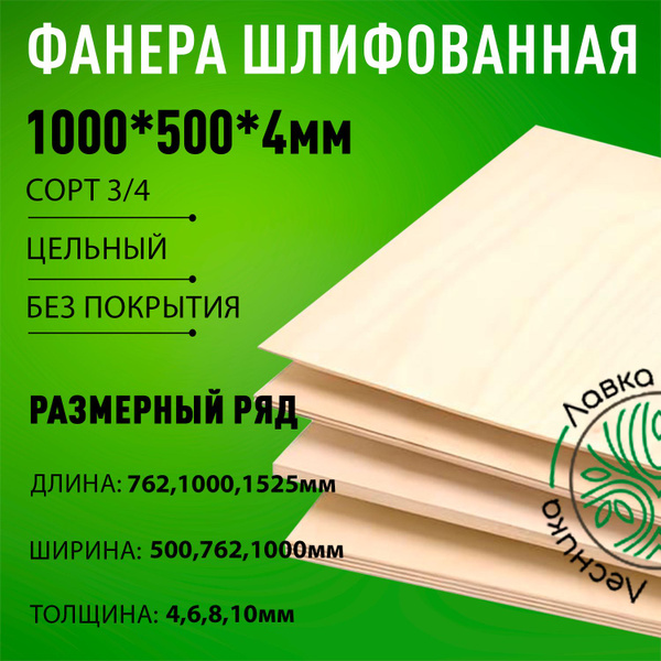 Фанера шлифованная сорт 3/4 береза 1000x500x4мм купить на OZON по ...