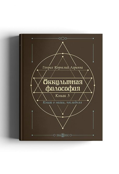 Оккультная философия Книга 3 - купить с доставкой по выгодным ценам в ...