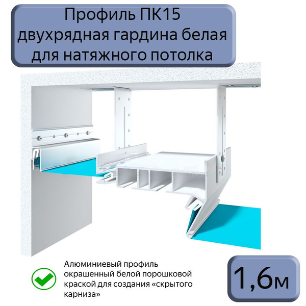 Профиль ПК15 двухрядная гардина белая для натяжного потолка, 1,6м ...