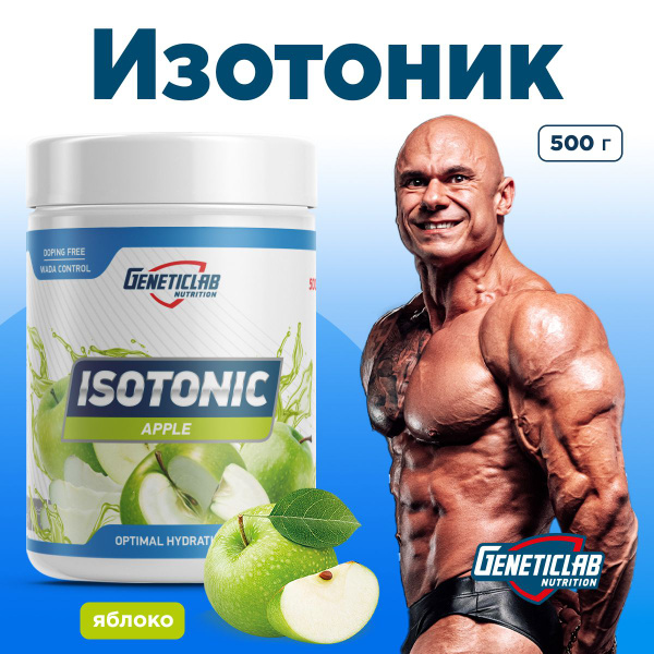 Характеристики Изотоник Geneticlab Nutrition 500 грамм яблоко, ISOTONIC ...