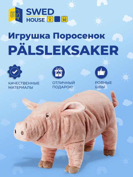 Мягкая игрушка Поросенок PALSLEKSAKER 37 см, Swed House купить на OZON ...