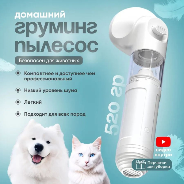 Пылесос для груминга и вычесывания кошек и собак купить на OZON по ...