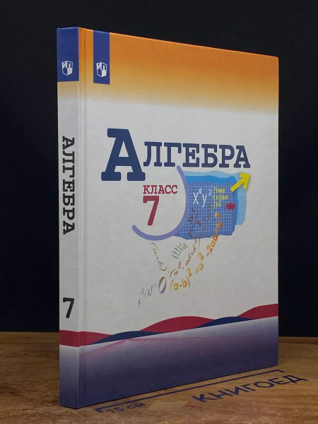 Алгебра 7 класс. Учебник для общеобразовательных организаций - купить с ...