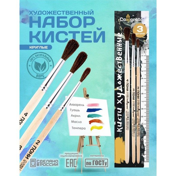 Набор кистей Пони 3 штуки, Calligrata 2 (круглые: 2, 3, 4), деревянная ...