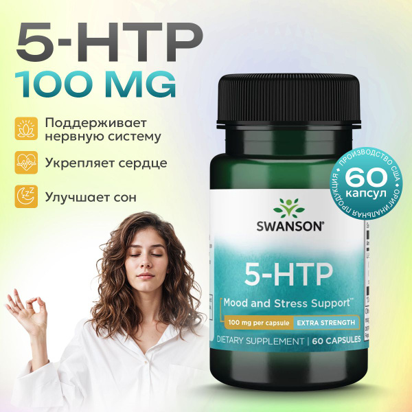 5 HTP 100 мг 60 капсул, Swanson Ultra 5-Htp Extra Strength ...