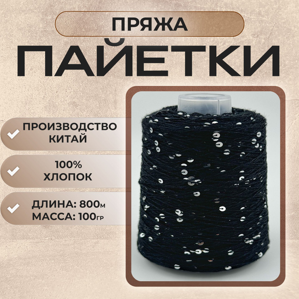 Пряжа Пайетки 3 мм на хлопке, 100 гр/800 м, цвет №64, черный - купить с ...