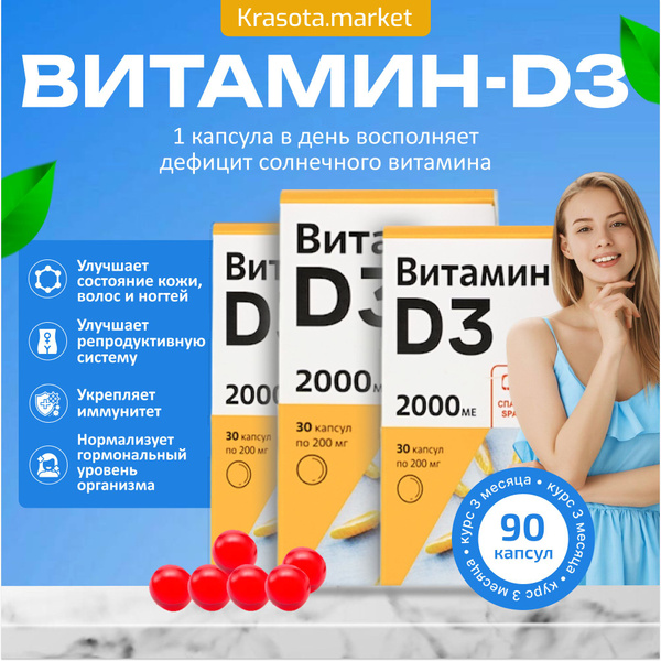 Набор 3 шт: Витамин Д3 2000МЕ (3х30 капсул), витамин для иммунитета ...