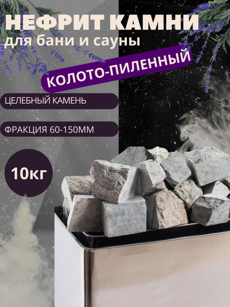 Нефрит камень для бани и сауны колото-пиленый 10кг - купить с доставкой ...