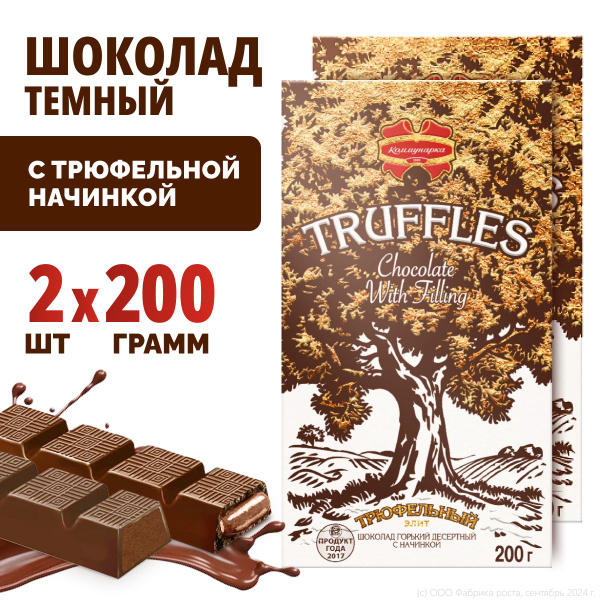 Шоколад Трюфельный элит темный с начинкой 200г 2шт сладости на подарок ...