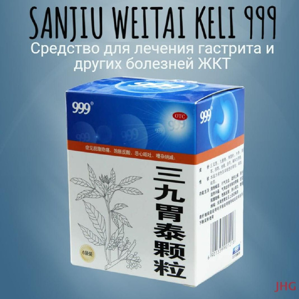 Чай при изжоге, гастрите, язве для лечения желудка САНЬЦЗЮ ВЭЙТАЙ КЭЛИ ...