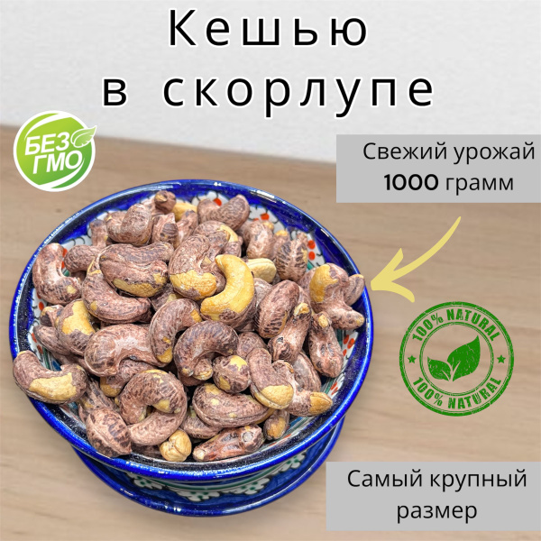 Кешью жаренный, 1кг самый крупный, соленый, в скорлупе (кожуре, шелухе ...