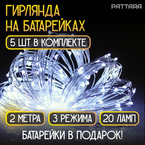 Гирлянда на батарейках роса 2 метра - 5 шт. - купить по выгодной цене в ...