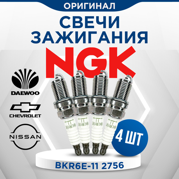 Свечи зажигания NGK BKR6E-11 2756 для ВАЗ 8кл ВАЗ 16 кл Шевроле Авео ...