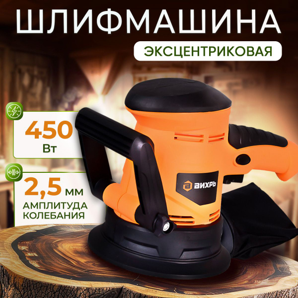 Шлифовальная машина 450 Вт; 2,4 мм амплитуда (эксцентриковая ...