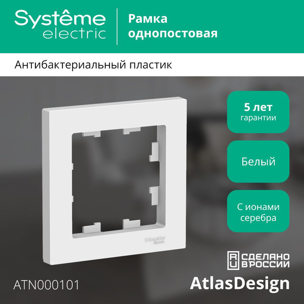 Рамка одноместная Systeme Electric AtlasDesign ATN000101 универсальная ...