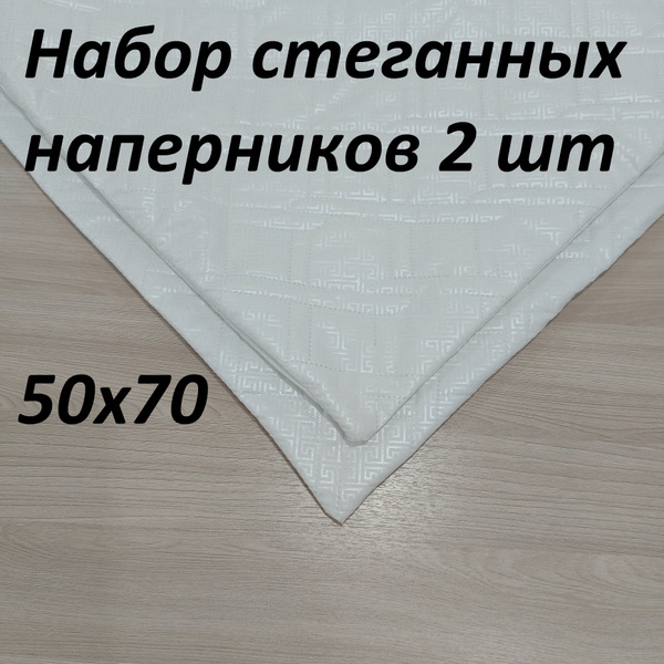 Наперник стеганный 2 шт. Valdi, 50х70 см, на молнии. - купить с ...