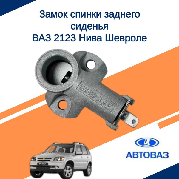 Замок спинки заднего сиденья ВАЗ 2123 (ДААЗ)  21230682411000