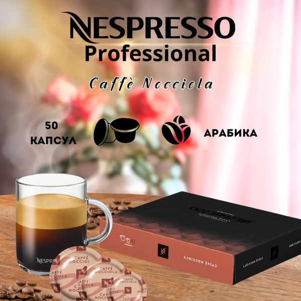 Капсулы кофе Caffe Nocciola для кофемашин Nespresso Professional, 50шт ...