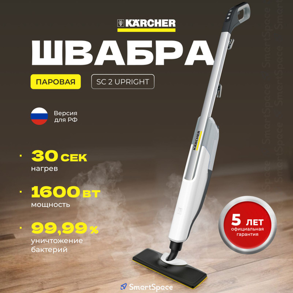 Вопросы и ответы о Паровая швабра Karcher SC 2 Upright (РСТ), керхер ...