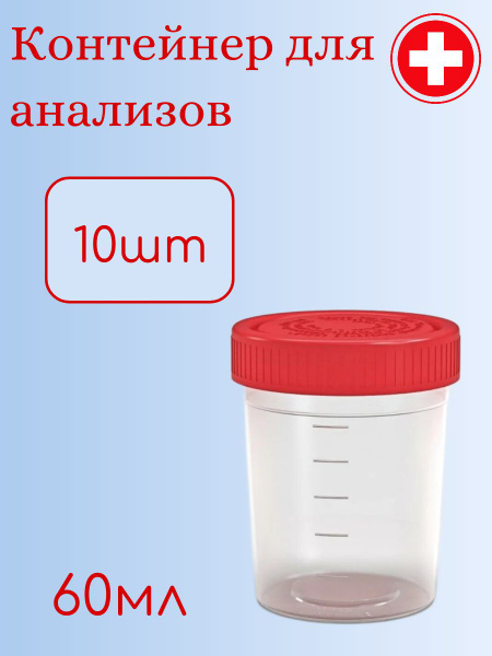 Контейнер баночка для анализов для кала для мочи, 10шт купить на OZON ...