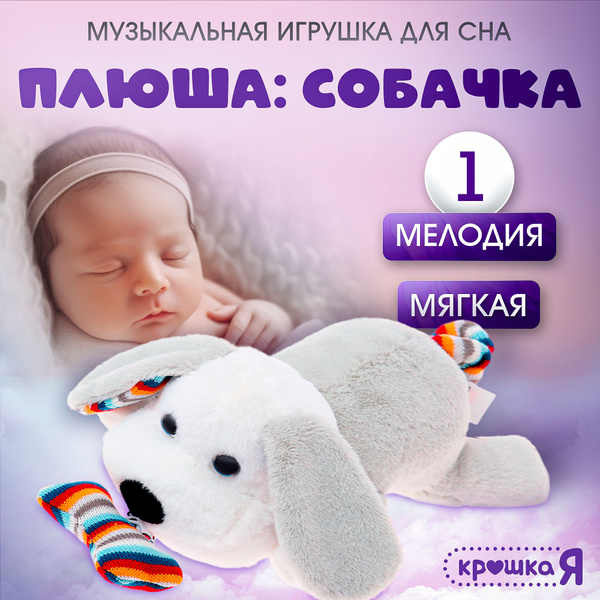 Мягкая игрушка для сна "Плюша: Собачка" / Музыкальная игрушка для ...