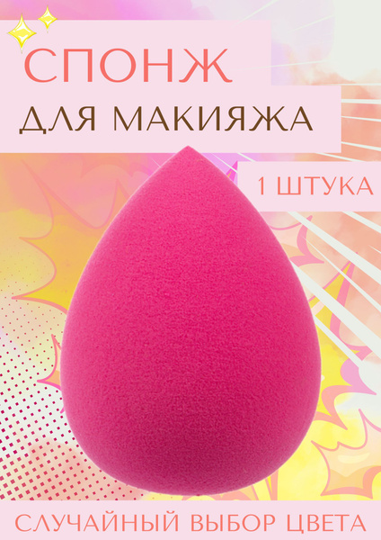 спонжи для макияжа - купить с доставкой по выгодным ценам в интернет ...