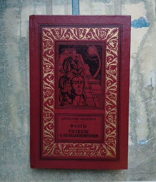 Фаэты. Рассказы о необыкновенном. 1985 | Казанцев Александр Петрович ...