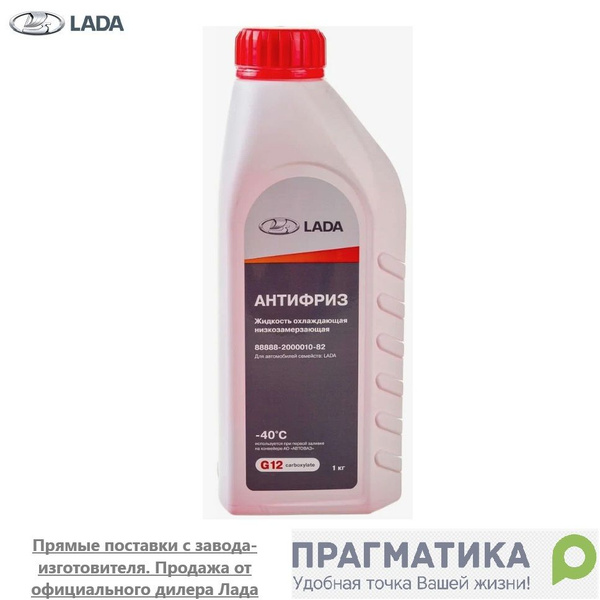 Антифриз LADA 88888200001082, Готовый раствор купить по выгодной цене в ...