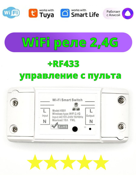 Wi-Fi реле выключатель Алиса Tuya + Пульт 433 - купить с доставкой по ...