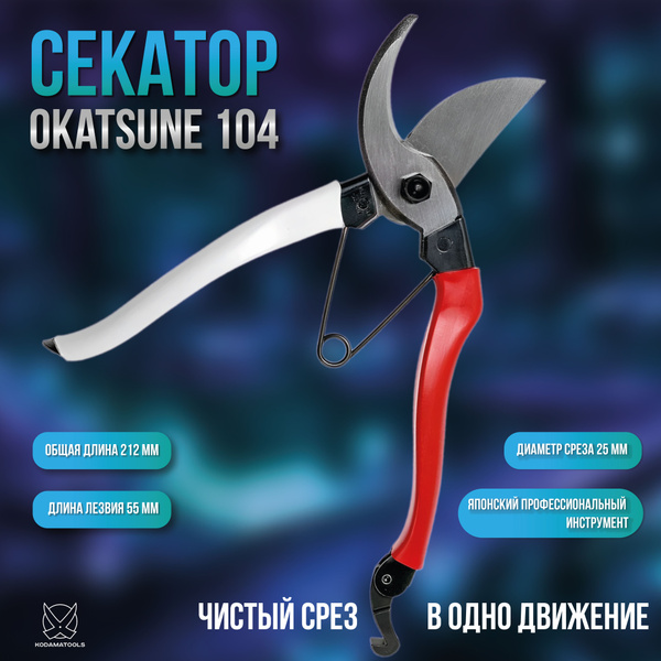 Секатор Okatsune Садовый 104 - купить по выгодным ценам в интернет ...