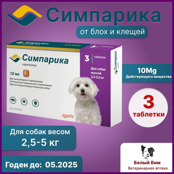 Симпарика таблетки от блох и клещей для собак 10 мг 2,6-5 кг, 3 таб ...