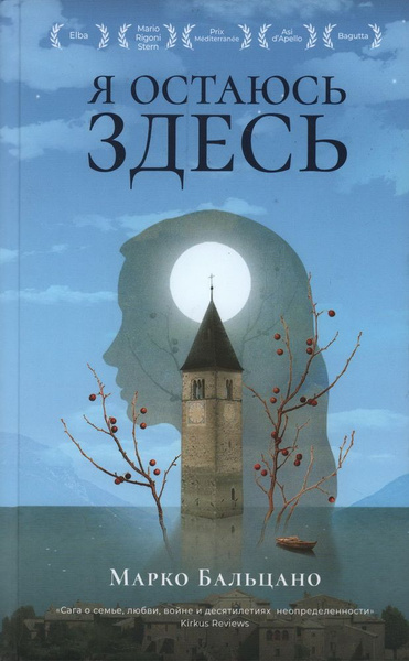 Я остаюсь здесь. Бальцано М. купить на OZON по низкой цене (1730004389)