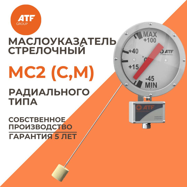 Поплавковый уровнемер радиальный / маслоуказатель стрелочный МС2 (С,М ...