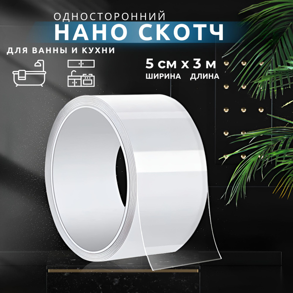 НАНО СКОТЧ широкий односторонний, многоразовая бордюрная клейкая лента ...